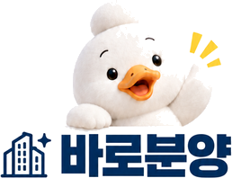 바로분양